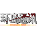 环岛通讯 (attack on titan)