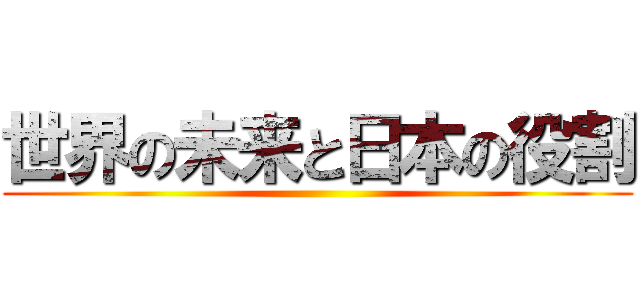 世界の未来と日本の役割 ()