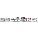 おばあちゃん早く死なないかな (おばあちゃん)