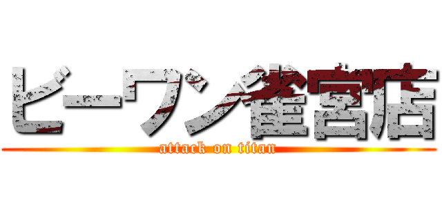 ビーワン雀宮店 (attack on titan)