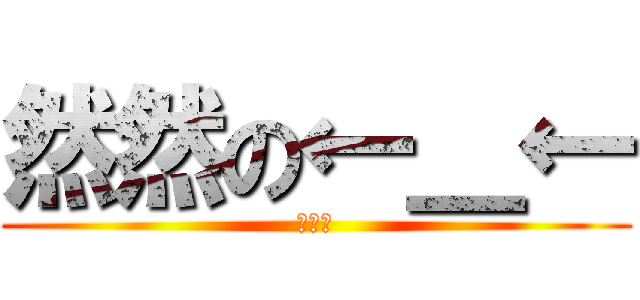 然然の←＿← (被吃了)