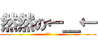 然然の←＿← (被吃了)