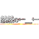 然然の←＿← (被吃了)