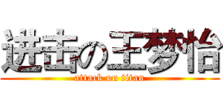 进击の王梦怡 (attack on titan)