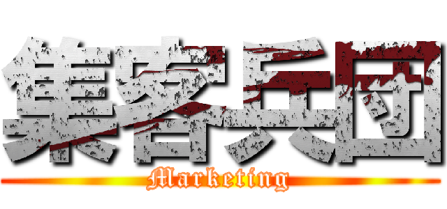 集客兵団 (Marketing)