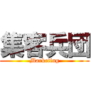 集客兵団 (Marketing)