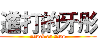 進打的牙彤 (attack on titan)