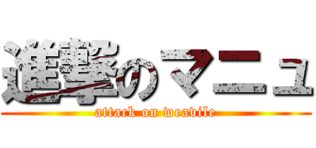 進撃のマニュ (attack on weavile)