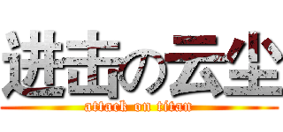 进击の云尘 (attack on titan)