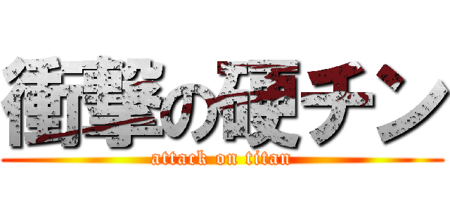衝撃の硬チン (attack on titan)