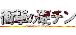 衝撃の硬チン (attack on titan)