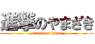 進撃のやまざき (attack on titan)