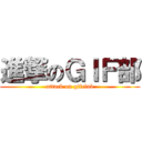 進撃のＧＩＦ部 (attack on gifclub)