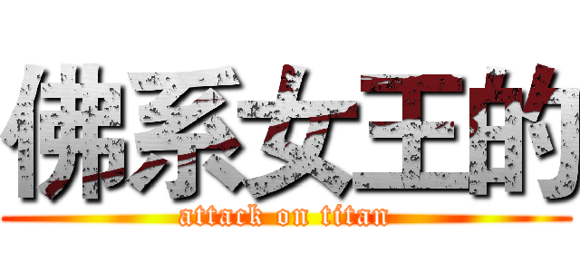 佛系女王的 (attack on titan)