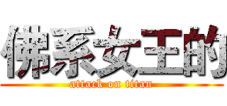 佛系女王的 (attack on titan)