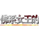 佛系女王的 (attack on titan)