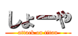 しょーや (attack on titan)