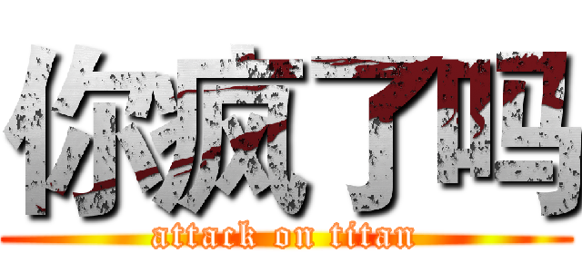 你疯了吗 (attack on titan)