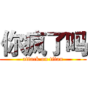 你疯了吗 (attack on titan)