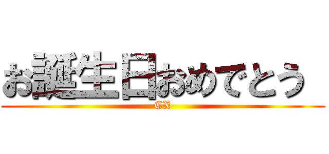 お誕生日おめでとう  (CX)