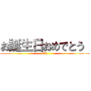 お誕生日おめでとう  (CX)