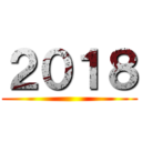 ２０１８ ( )