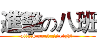 進擊の八班 (attack on class eight )
