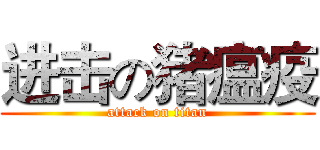 进击の猪瘟疫 (attack on titan)