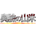 臭臉の山米 (他臉真的很臭)