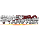 学校説明会 (setsumei-kai)