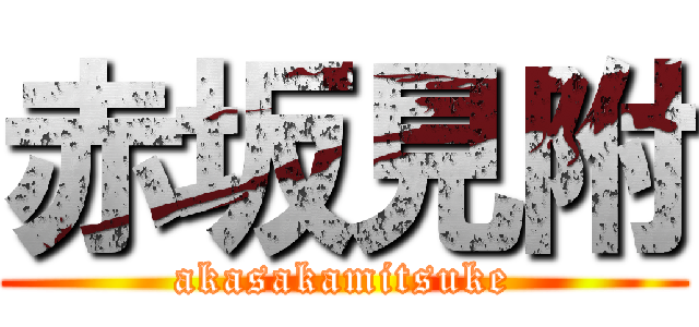 赤坂見附 (akasakamitsuke)