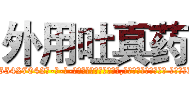 外用吐真药 (外用吐真药【电-话151x68344x817-Q1065427042元-吉-药-业】我们做的是长期生意,靠的是老客户长期支持 外用吐真药在发表了一篇http://sngk.net/yefipb

参考消息网我们做的是长期生意,靠的是老客户长期支持也许我们早该意识到，就连鲍勃·霍斯金斯（金球奖戏剧类电影男主角 
)