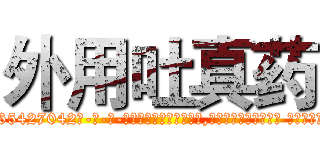 外用吐真药 (外用吐真药【电-话151x68344x817-Q1065427042元-吉-药-业】我们做的是长期生意,靠的是老客户长期支持 外用吐真药在发表了一篇http://sngk.net/yefipb

参考消息网我们做的是长期生意,靠的是老客户长期支持也许我们早该意识到，就连鲍勃·霍斯金斯（金球奖戏剧类电影男主角 
)
