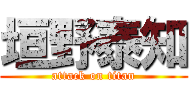 垣野泰知 (attack on titan)