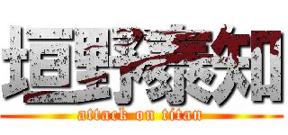 垣野泰知 (attack on titan)