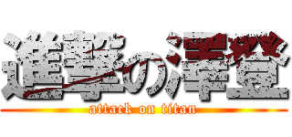 進撃の澤登 (attack on titan)