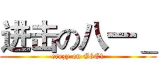 进击の八一＿ (crazy on G8C1)