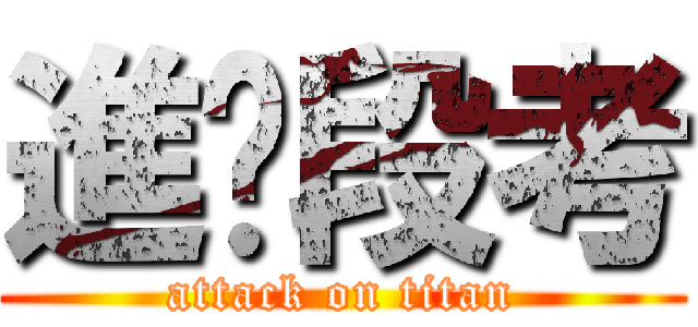 進擊段考 (attack on titan)