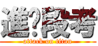 進擊段考 (attack on titan)