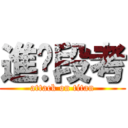 進擊段考 (attack on titan)