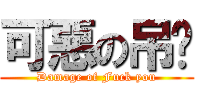 可惡の吊你 (Damage of Fuck you)