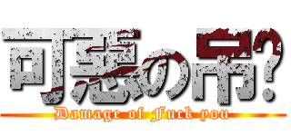 可惡の吊你 (Damage of Fuck you)