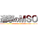 進撃のＭＳＯ (attack on MSO)