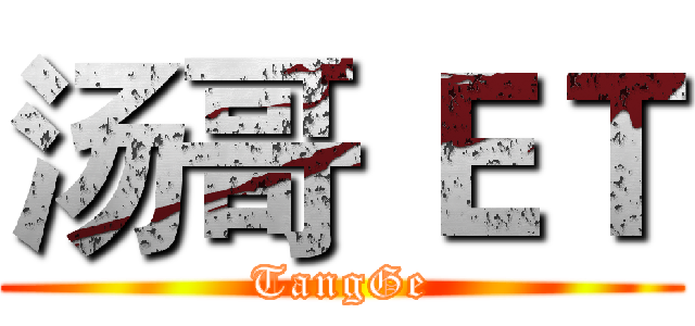 汤哥 ＥＴ (TangGe)