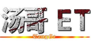 汤哥 ＥＴ (TangGe)