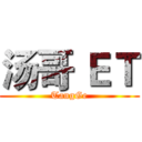 汤哥 ＥＴ (TangGe)