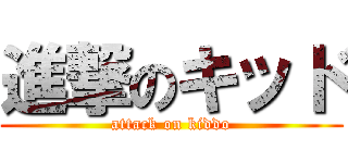 進撃のキッド (attack on kiddo)