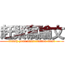 赶緊寫論文 (finish your dissertation first)