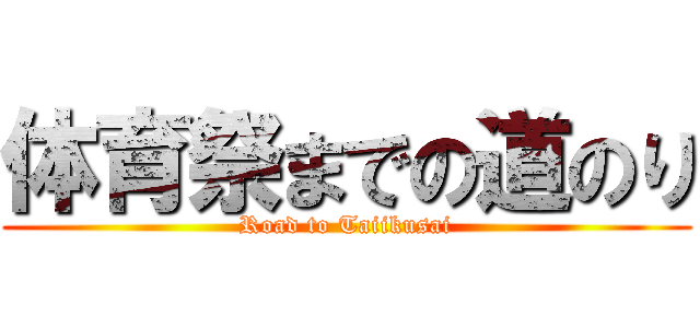 体育祭までの道のり (Road to Taiikusai)