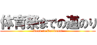 体育祭までの道のり (Road to Taiikusai)